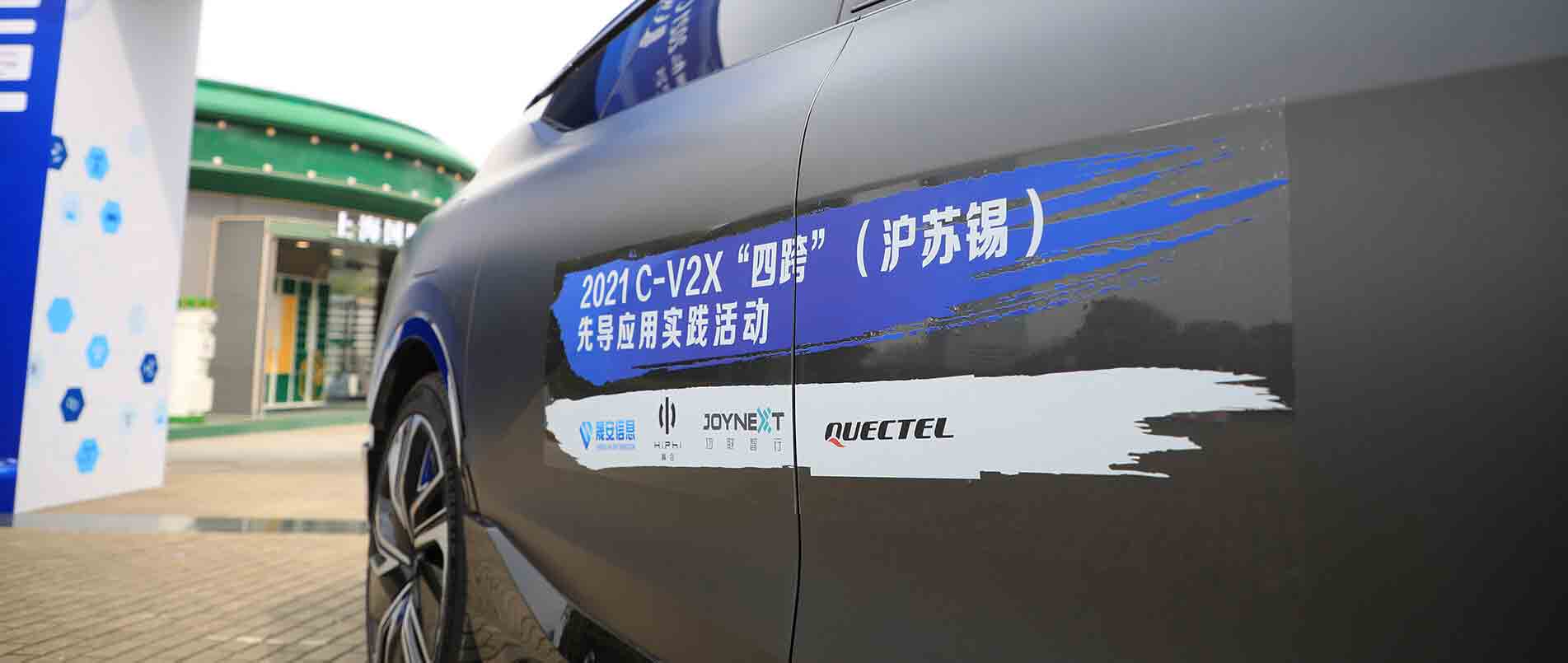“四跨”再升级，移远C-V2X 模组支持多款量产车型完成公开演示
